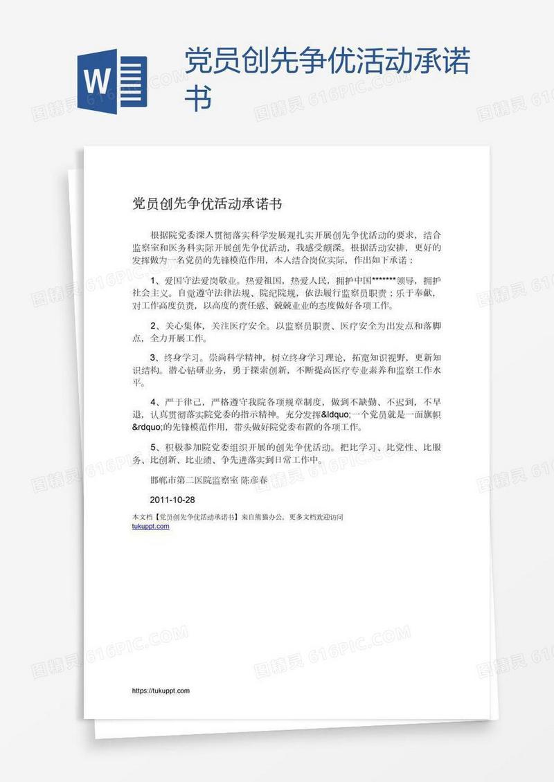 党员创先争优活动承诺书