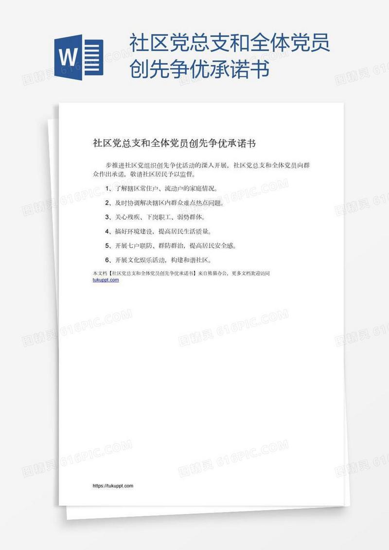 社区党总支和全体党员创先争优承诺书