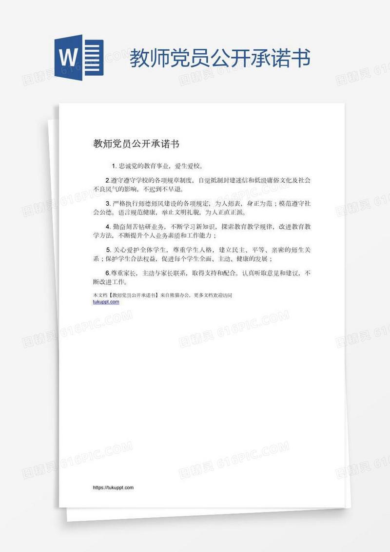 教师党员公开承诺书