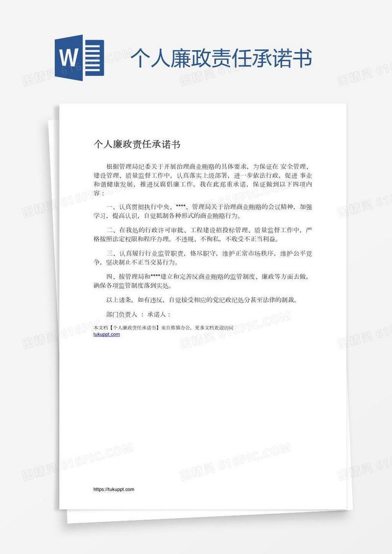 个人廉政责任承诺书
