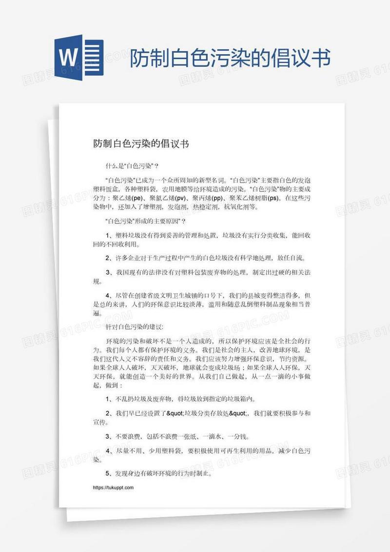 防制白色污染的倡议书