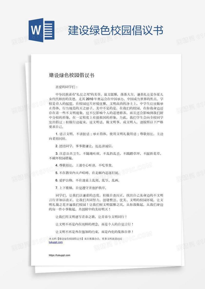 建设绿色校园倡议书