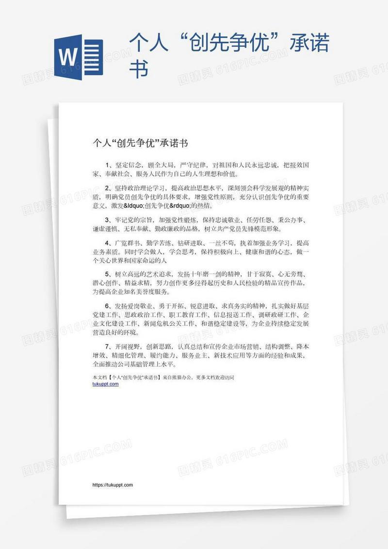 个人“创先争优”承诺书
