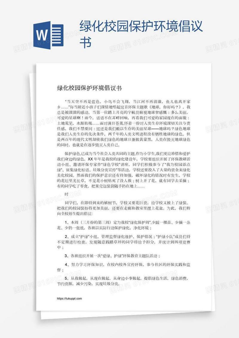 绿化校园保护环境倡议书