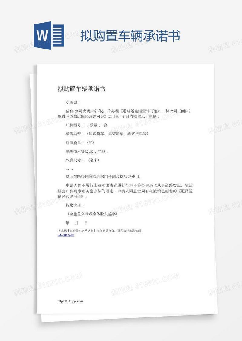 拟购置车辆承诺书