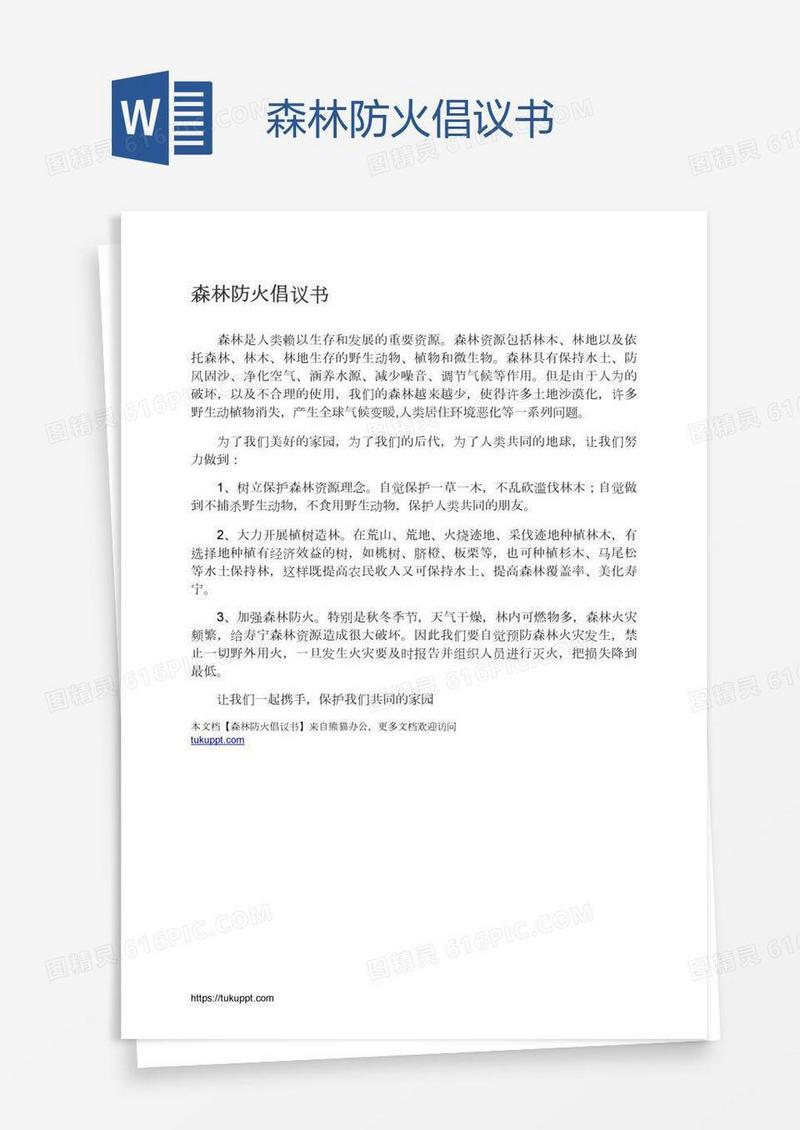 森林防火倡议书