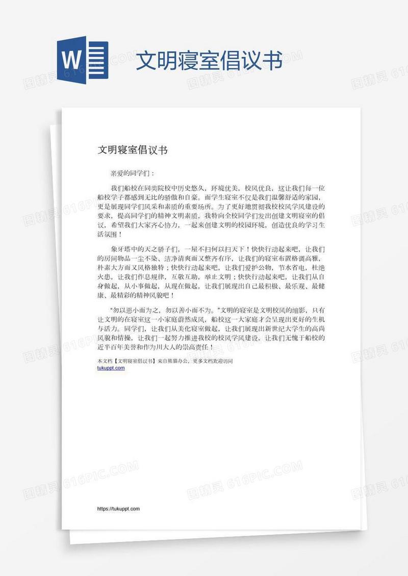 文明寝室倡议书