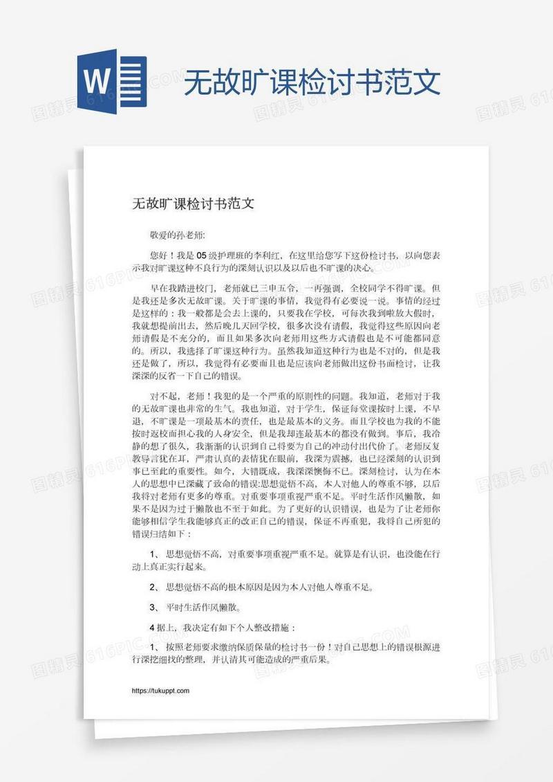 无故旷课检讨书范文