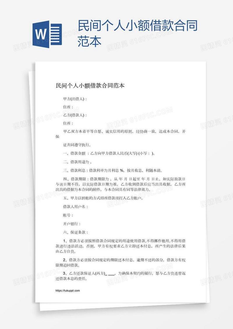 民间个人小额借款合同范本
