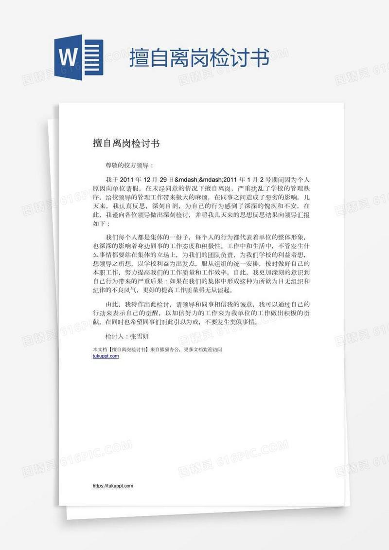 擅自离岗检讨书