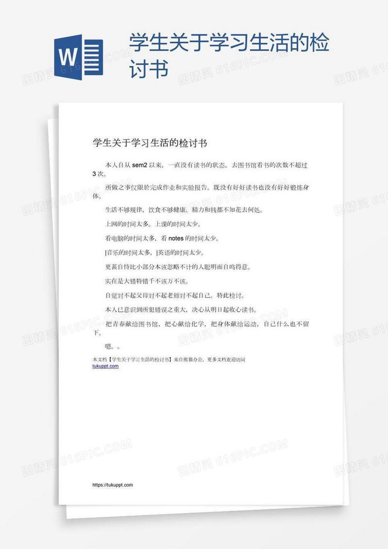 学生关于学习生活的检讨书