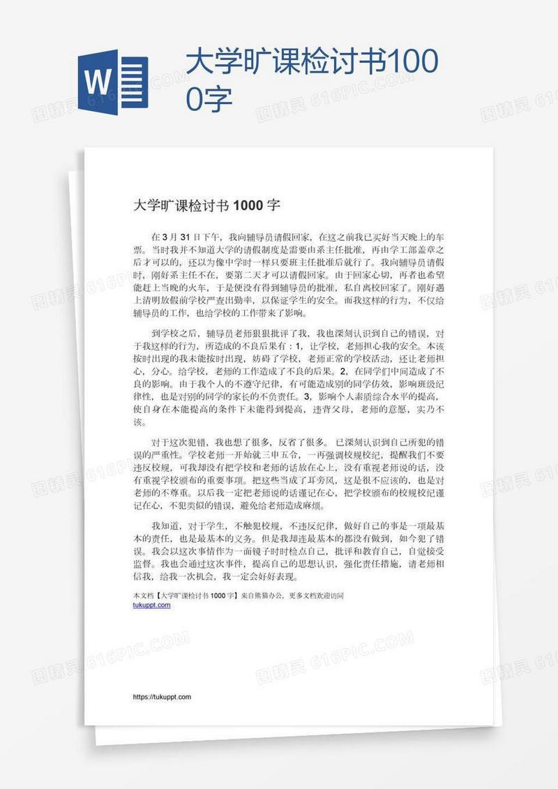 大学旷课检讨书1000字