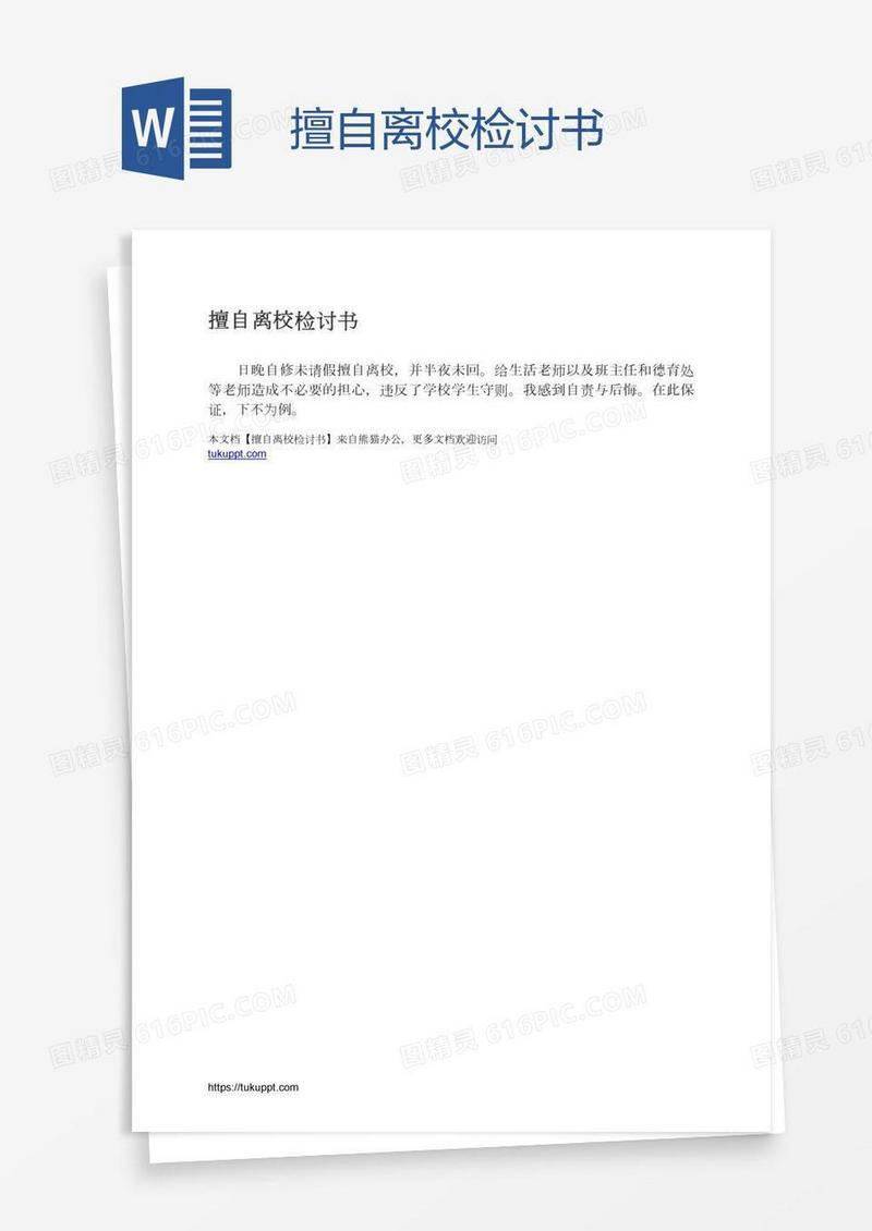 擅自离校检讨书