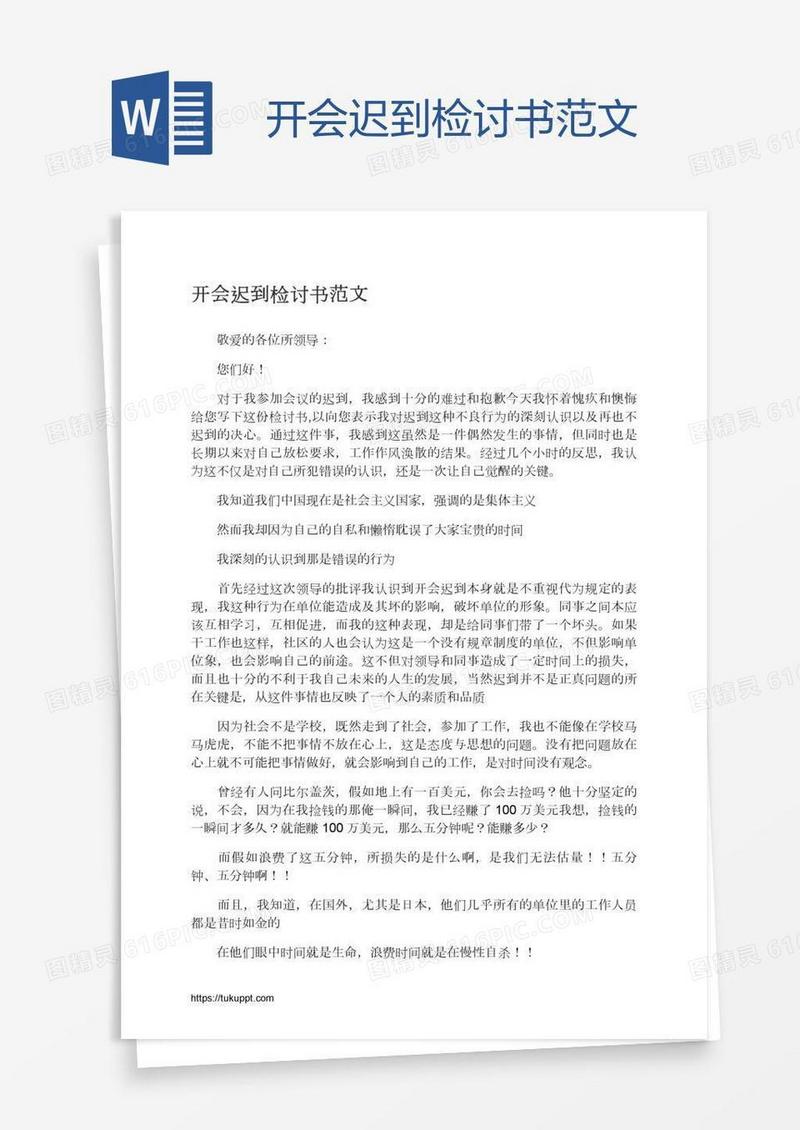 开会迟到检讨书范文