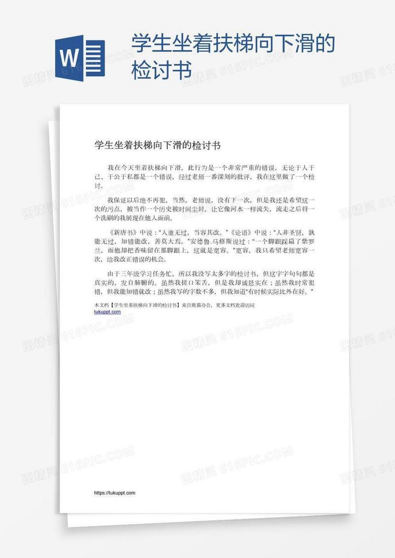 学生坐着扶梯向下滑的检讨书