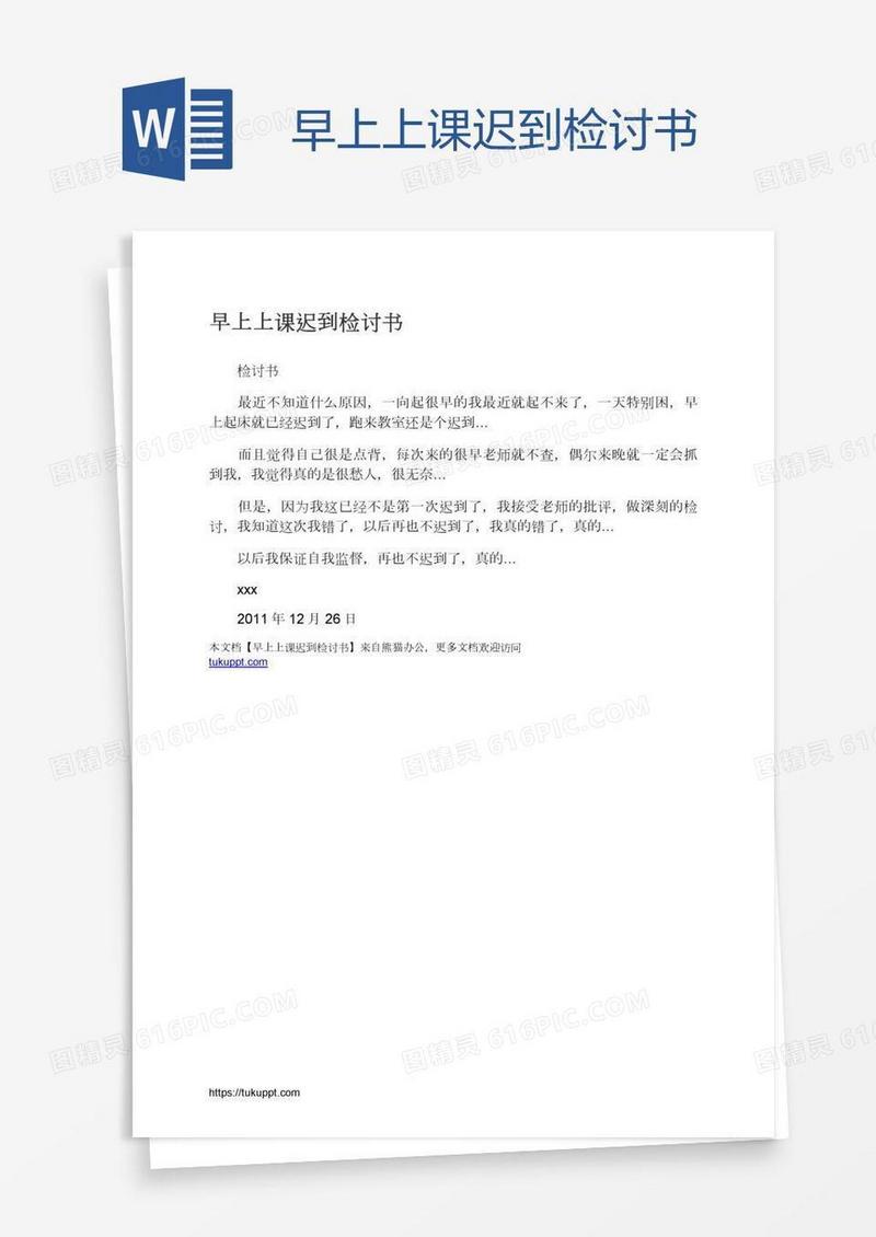 早上上课迟到检讨书