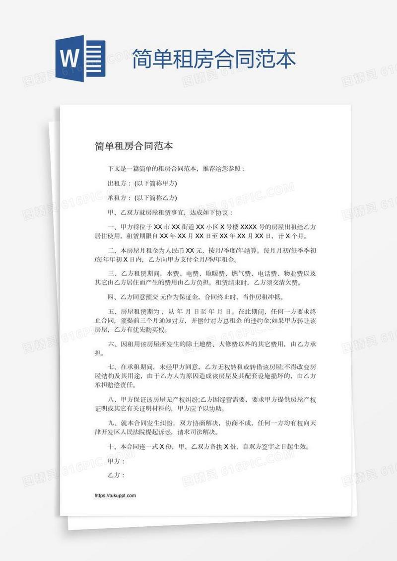 简单租房合同范本