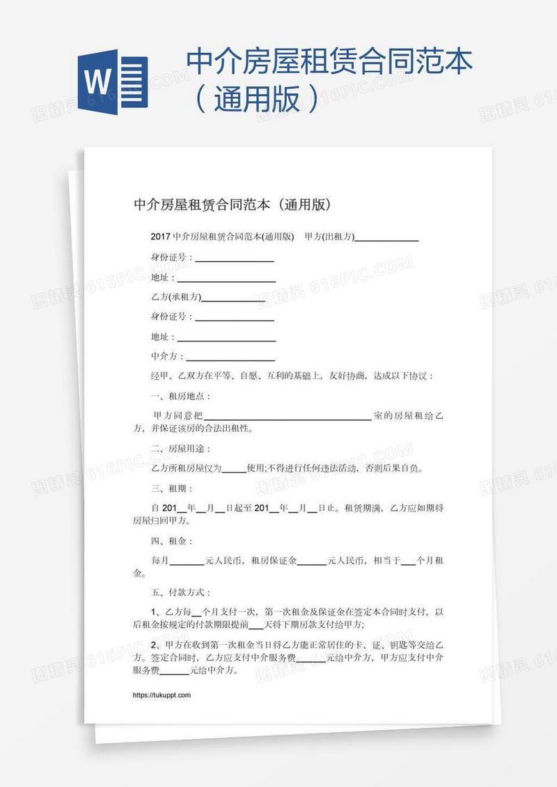 中介房屋租赁合同范本（通用版）