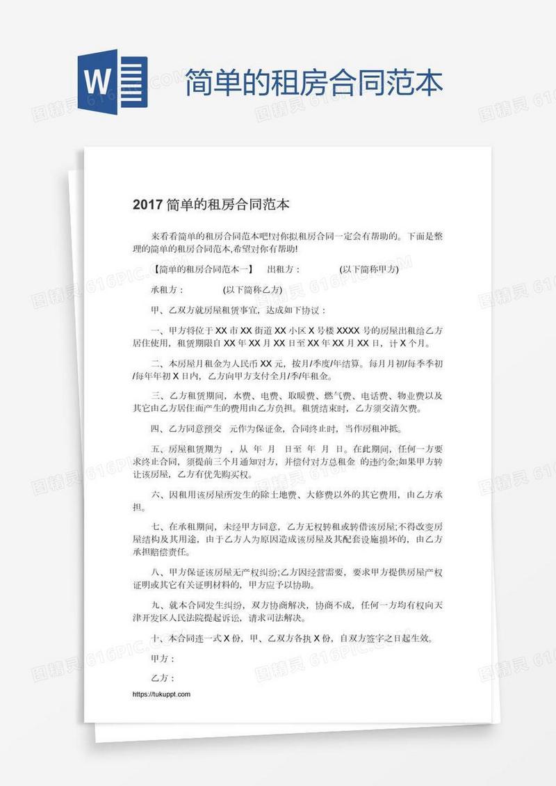 简单的租房合同范本