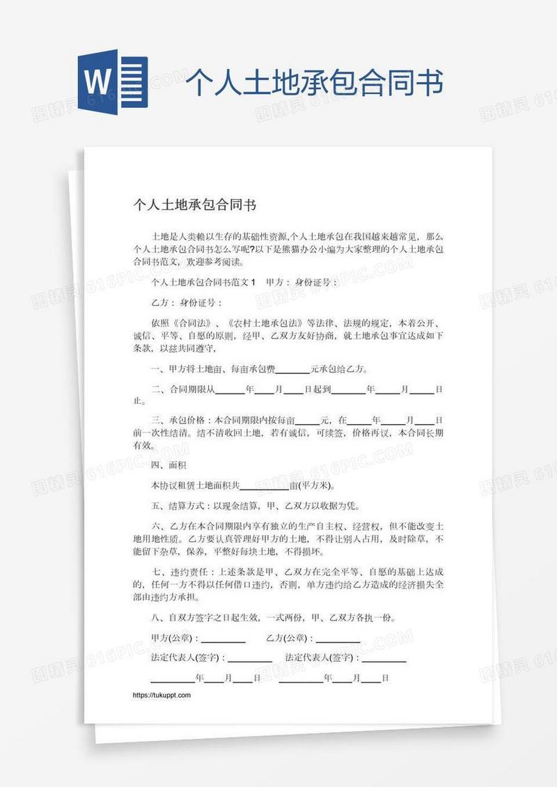 个人土地承包合同书