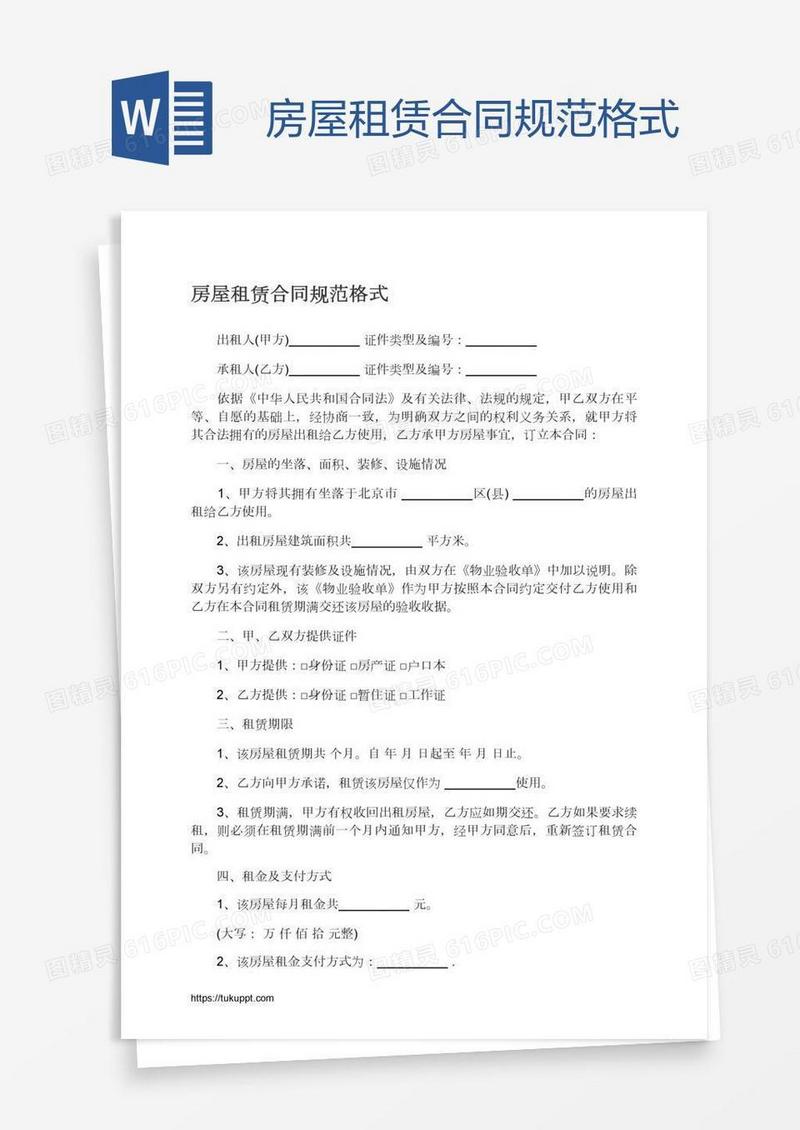 房屋租赁合同规范格式