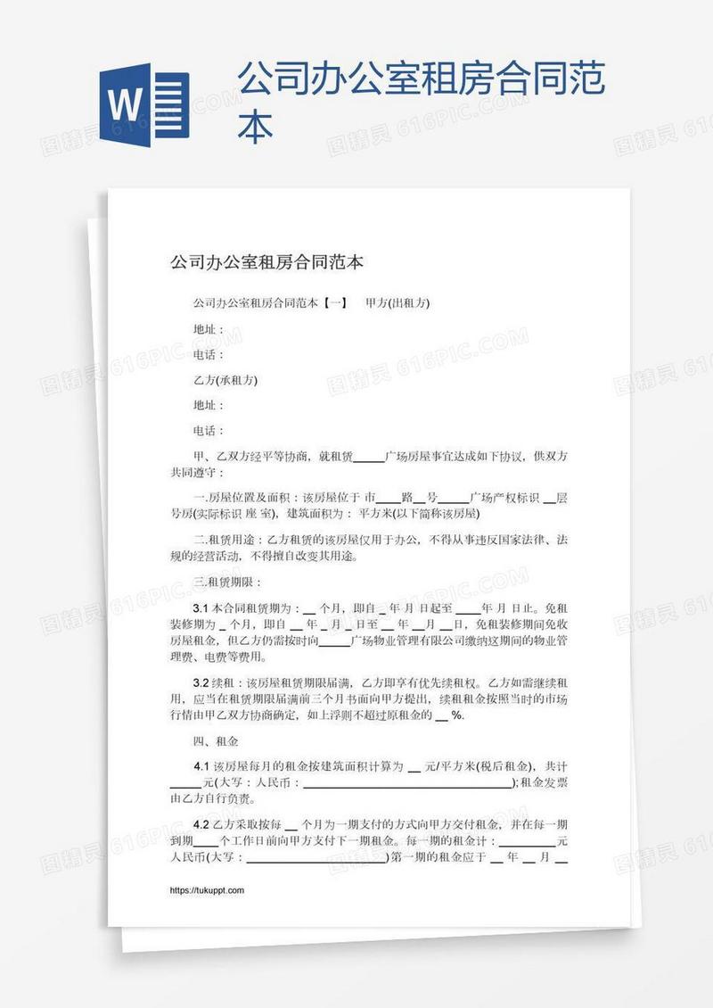 公司办公室租房合同范本