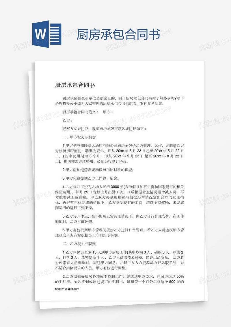 厨房承包合同书