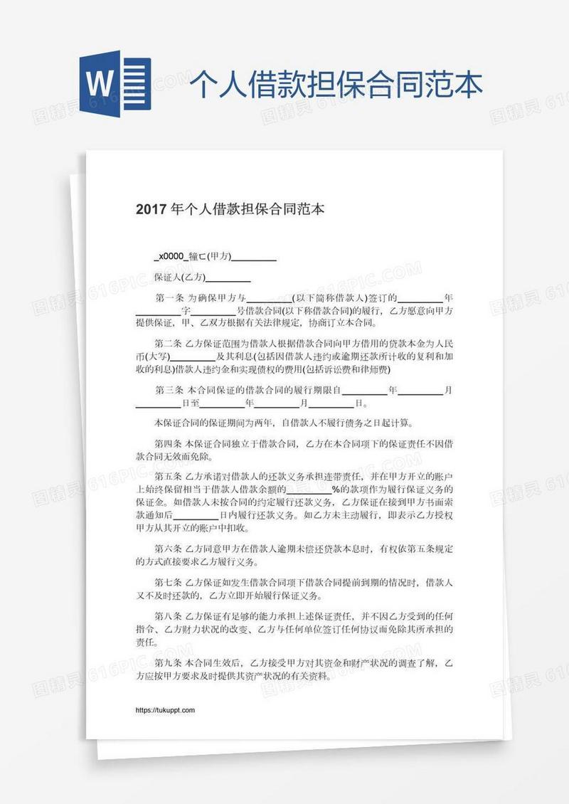 个人借款担保合同范本