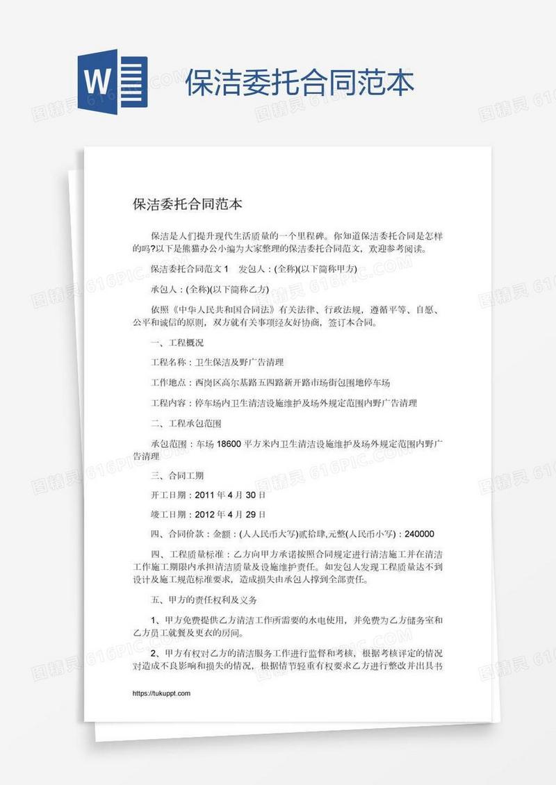 保洁委托合同范本