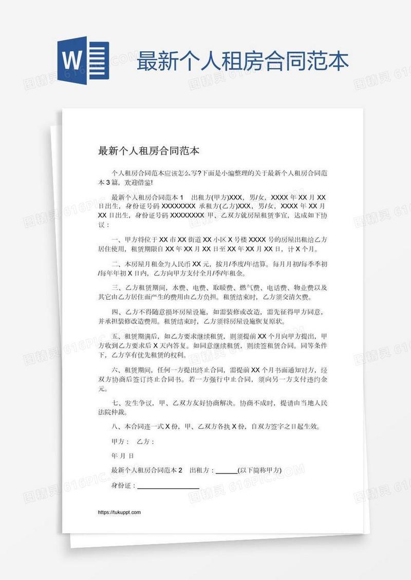 最新个人租房合同范本
