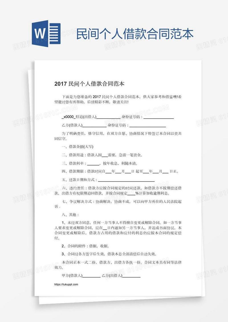 民间个人借款合同范本