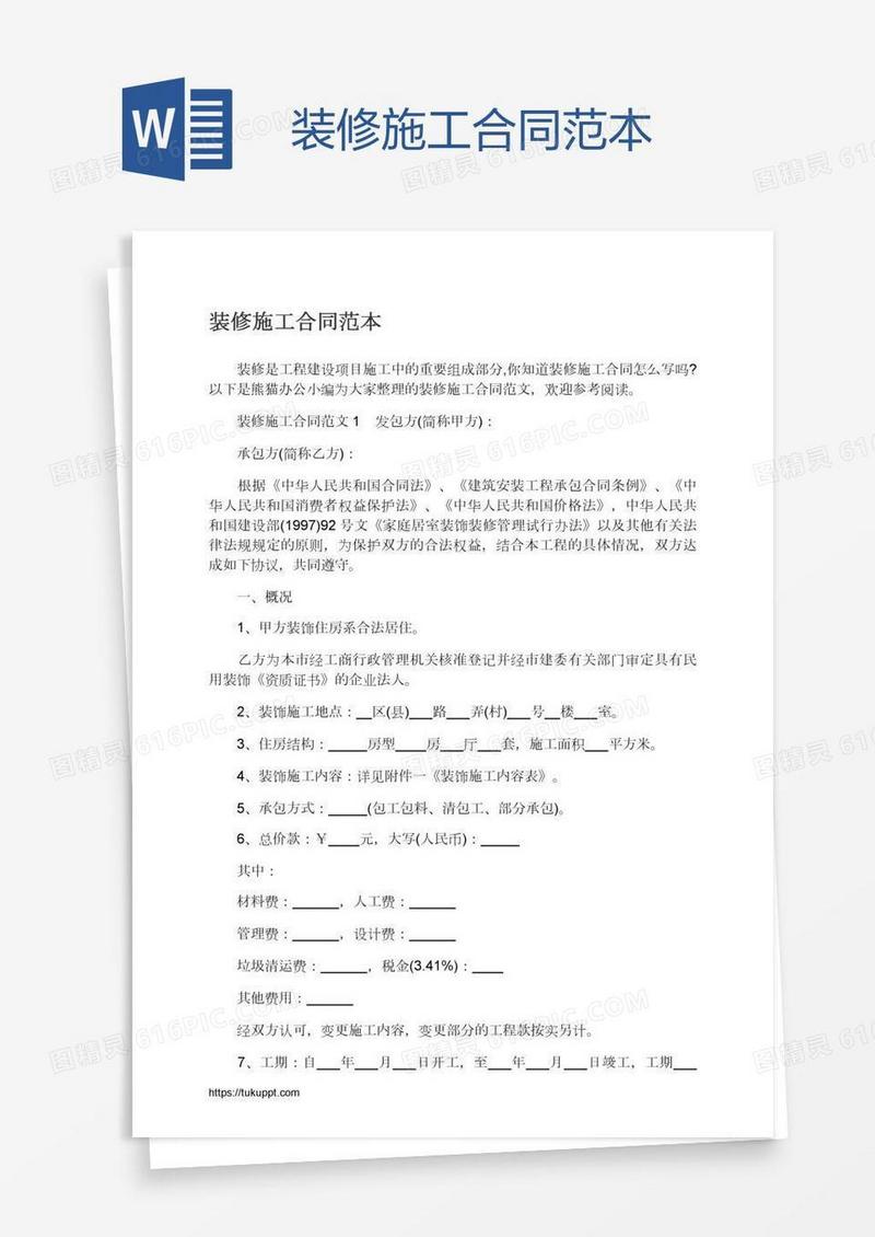 装修施工合同范本