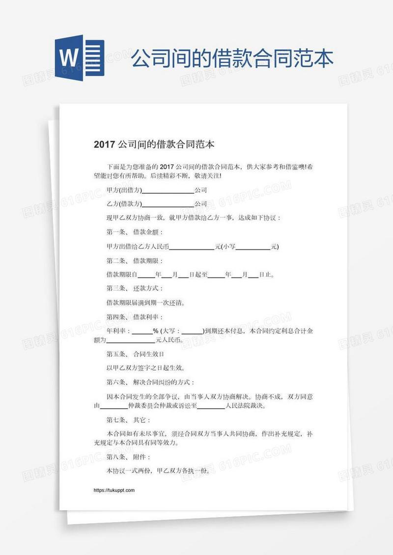公司间的借款合同范本