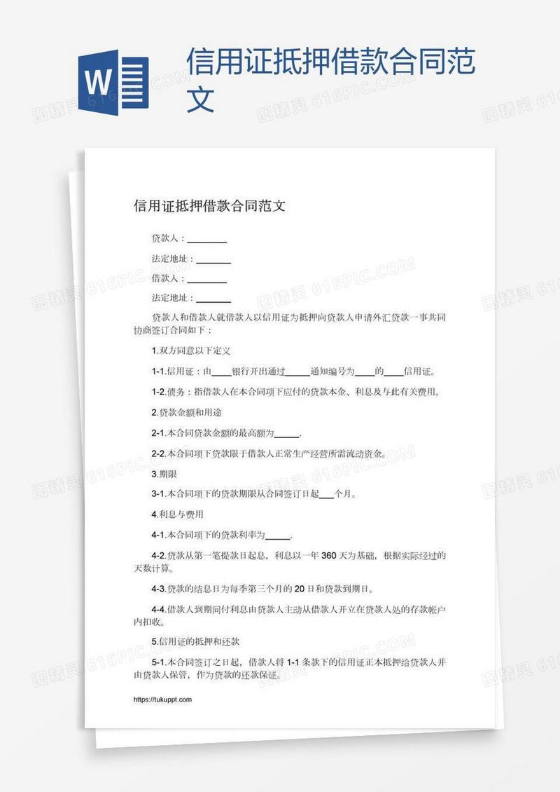 信用证抵押借款合同范文