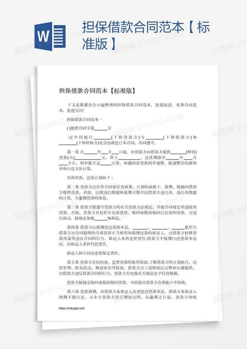 担保借款合同范本【标准版】