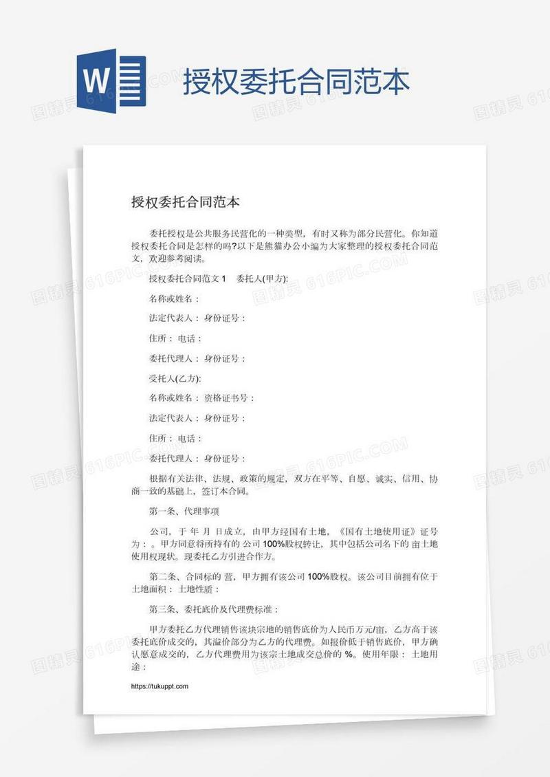 授权委托合同范本