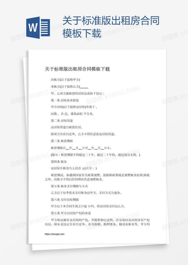关于标准版出租房合同模板下载