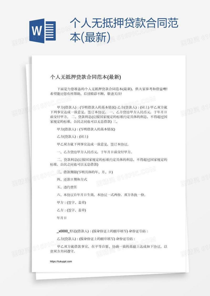 个人无抵押贷款合同范本(最新)