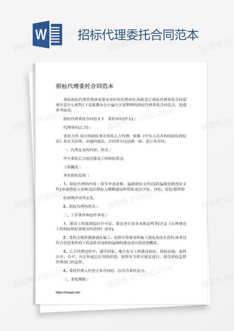 招标代理委托合同范本