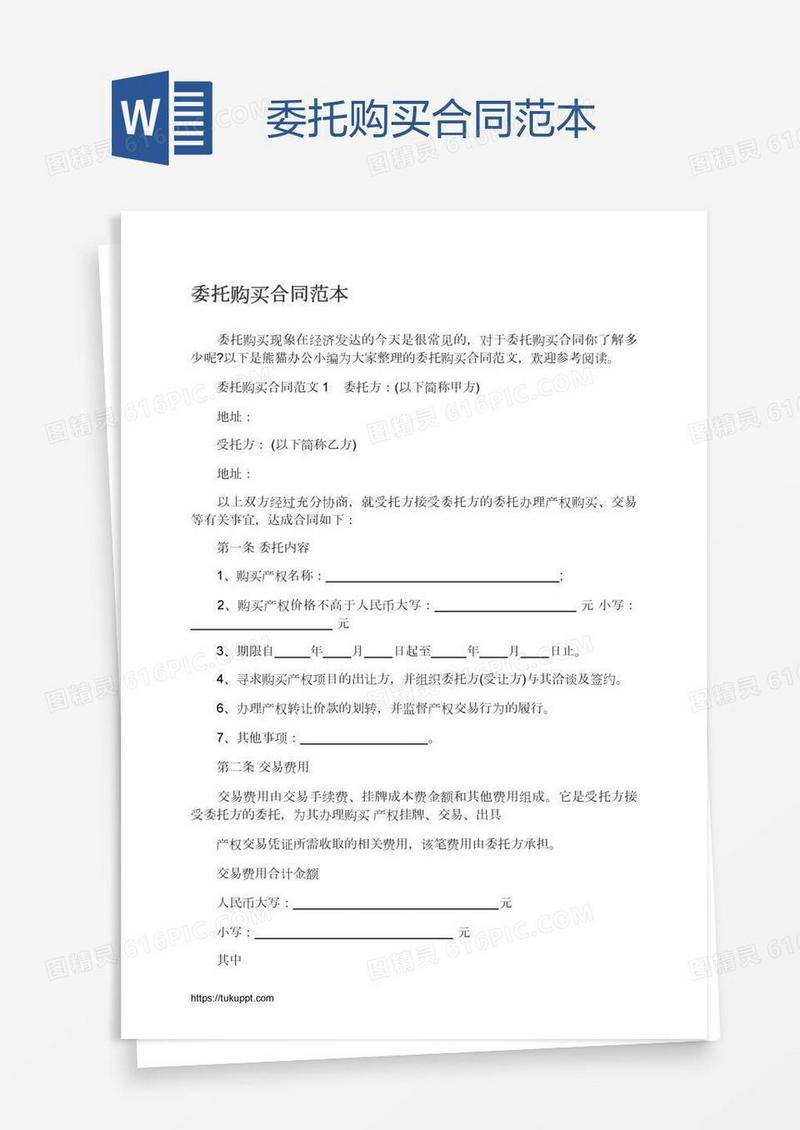 委托购买合同范本