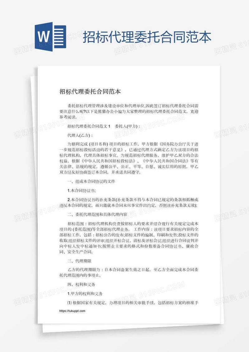 招标代理委托合同范本