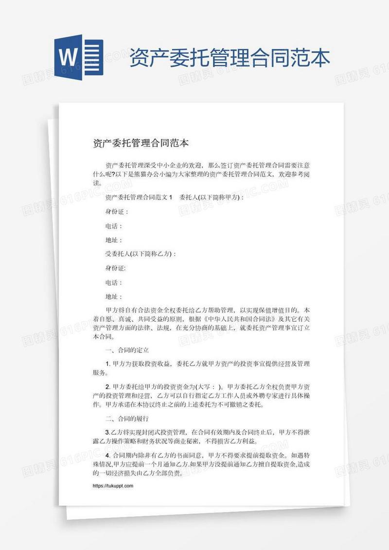 资产委托管理合同范本