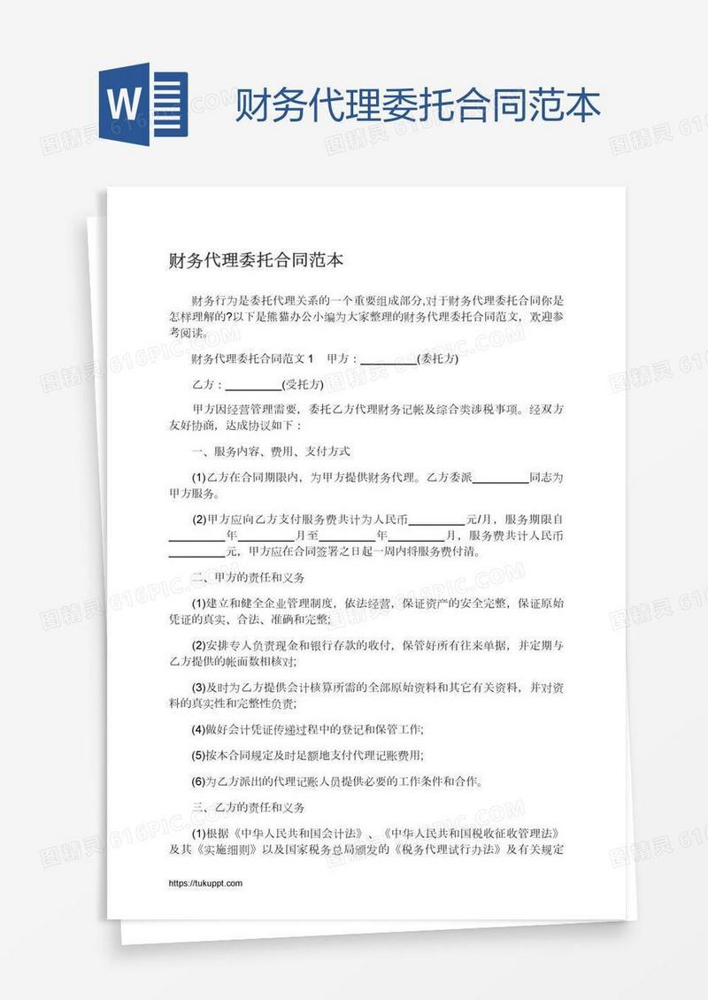 财务代理委托合同范本