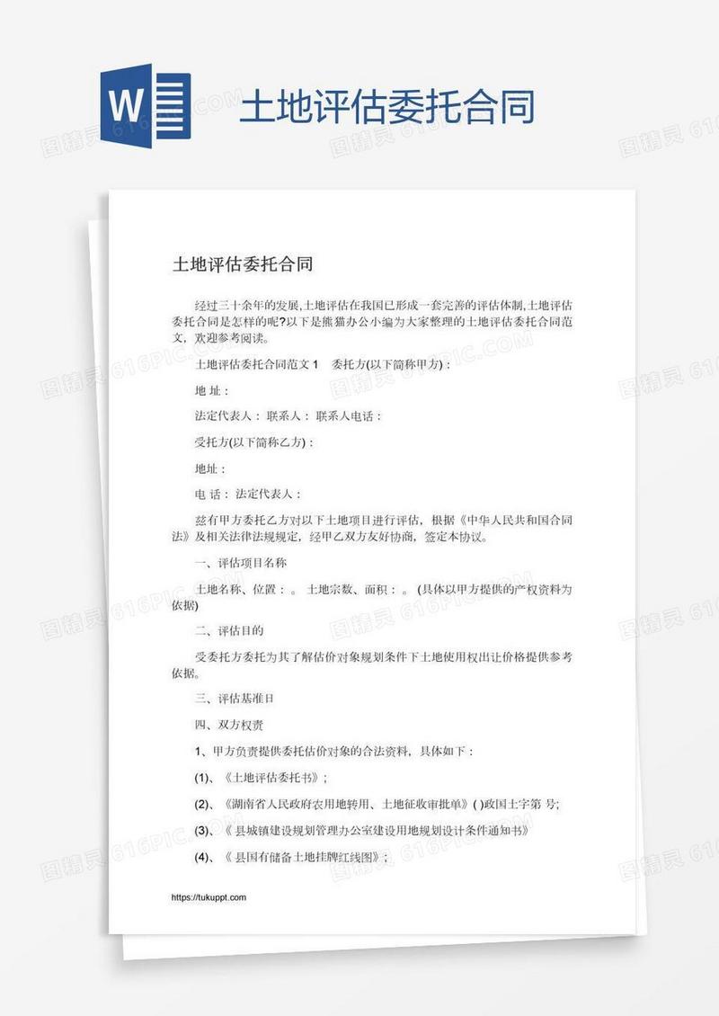 土地评估委托合同