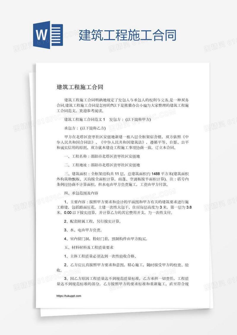 建筑工程施工合同