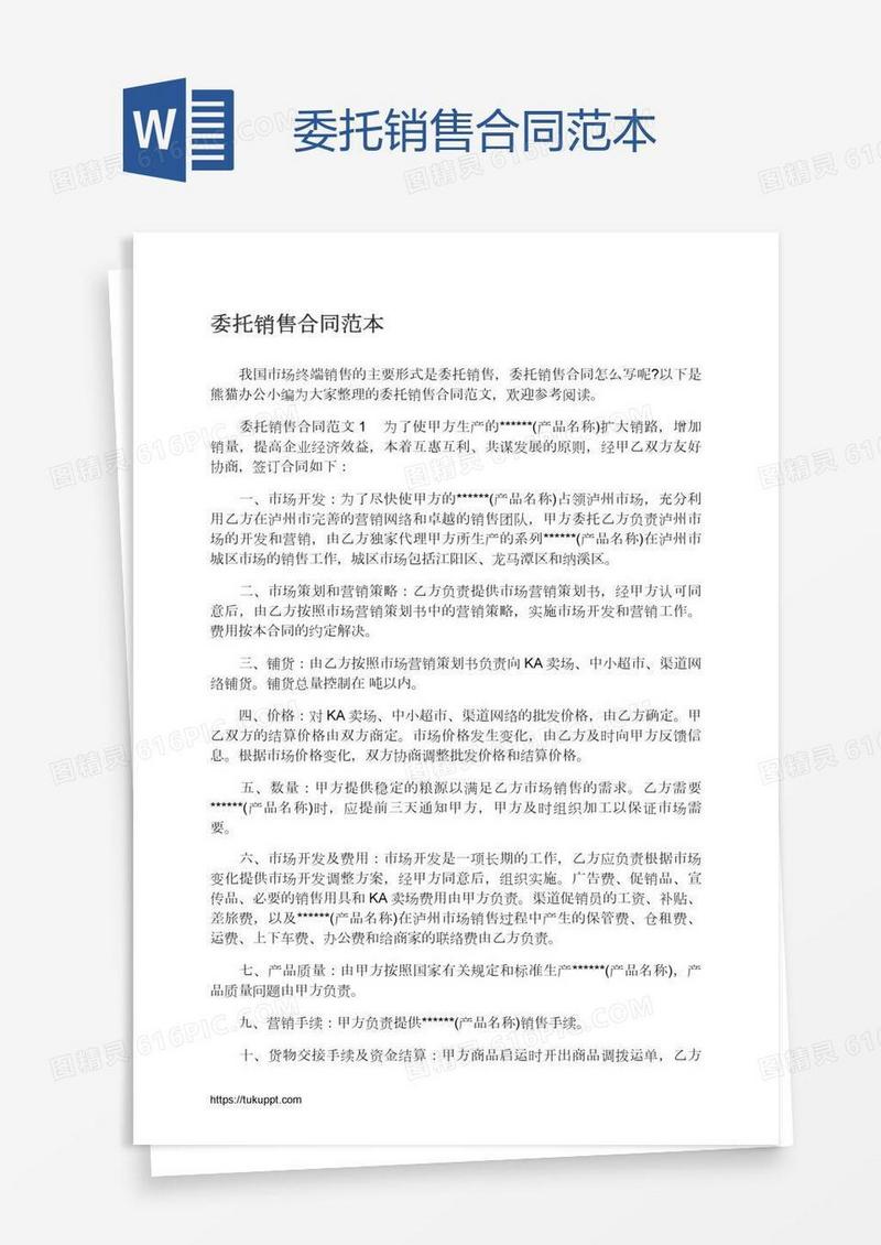 委托销售合同范本