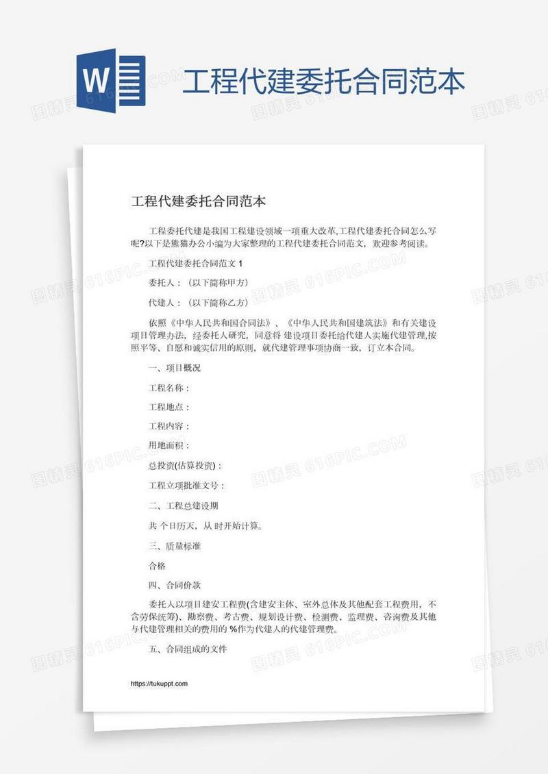 工程代建委托合同范本