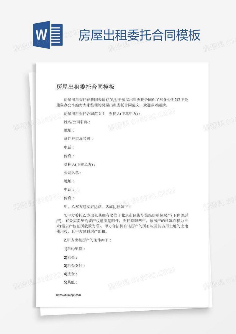 房屋出租委托合同模板