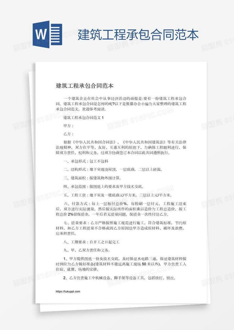 建筑工程承包合同范本