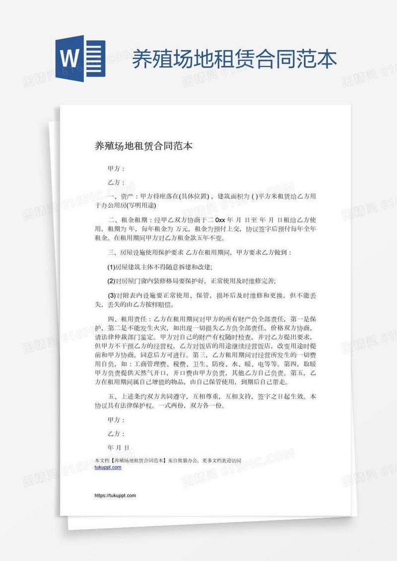 养殖场地租赁合同范本